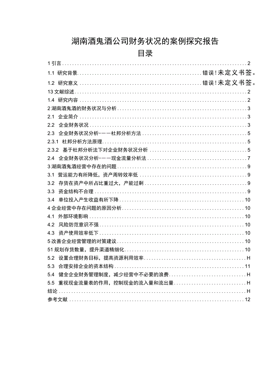 【2023《酒鬼酒公司财务状况的案例探究报告》8200字（论文）】.docx_第1页