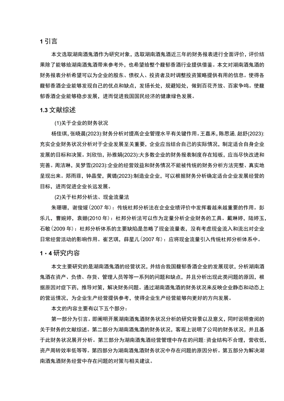 【2023《酒鬼酒公司财务状况的案例探究报告》8200字（论文）】.docx_第2页