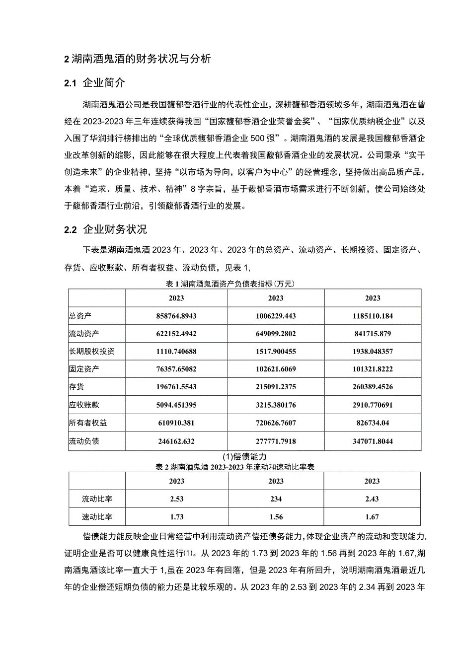 【2023《酒鬼酒公司财务状况的案例探究报告》8200字（论文）】.docx_第3页