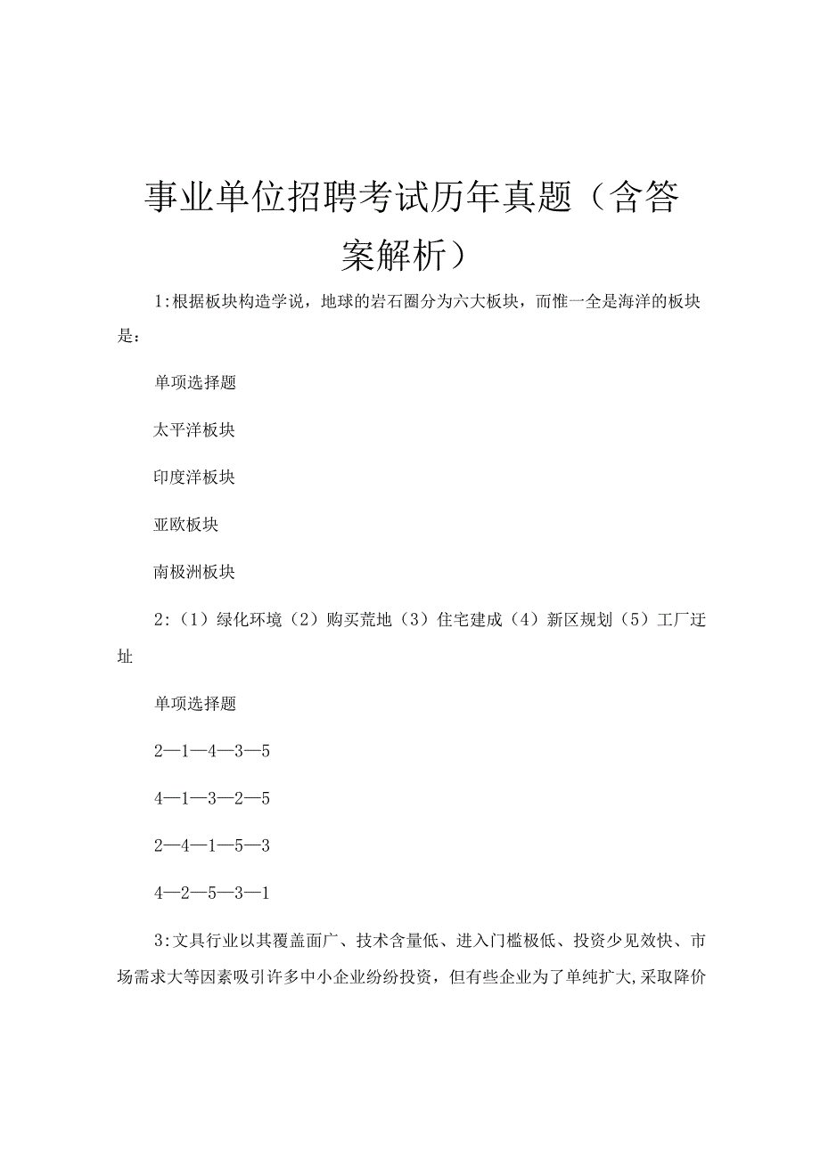 事业单位招聘考试历年真题(含答案解析).docx_第1页