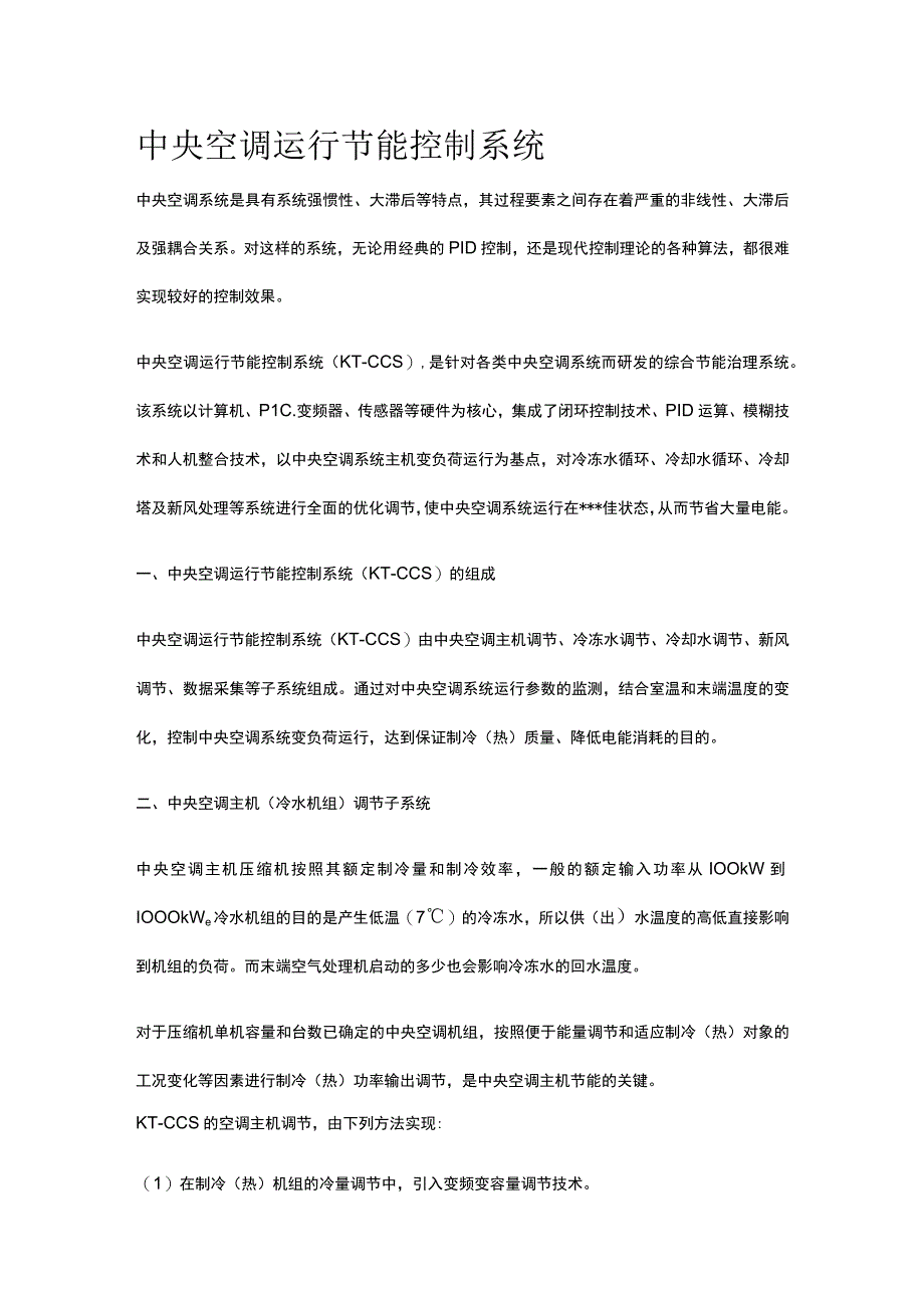 中央空调运行节能控制系统全.docx_第1页