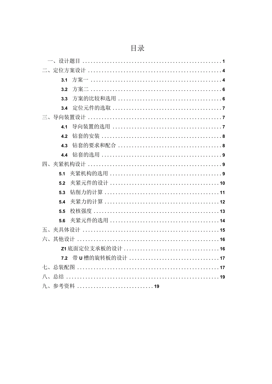 CA10B解放汽车第四速及第五速变速叉设计19孔专用钻床夹具.docx_第1页