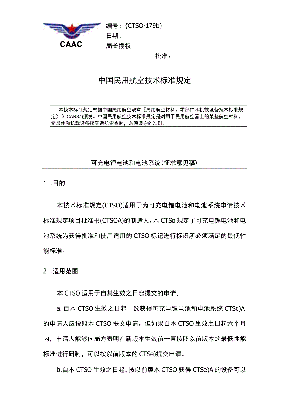 CTSO-179b 可充电锂电池和电池系统及编写说明、适航审定政策意见反馈表.docx_第1页