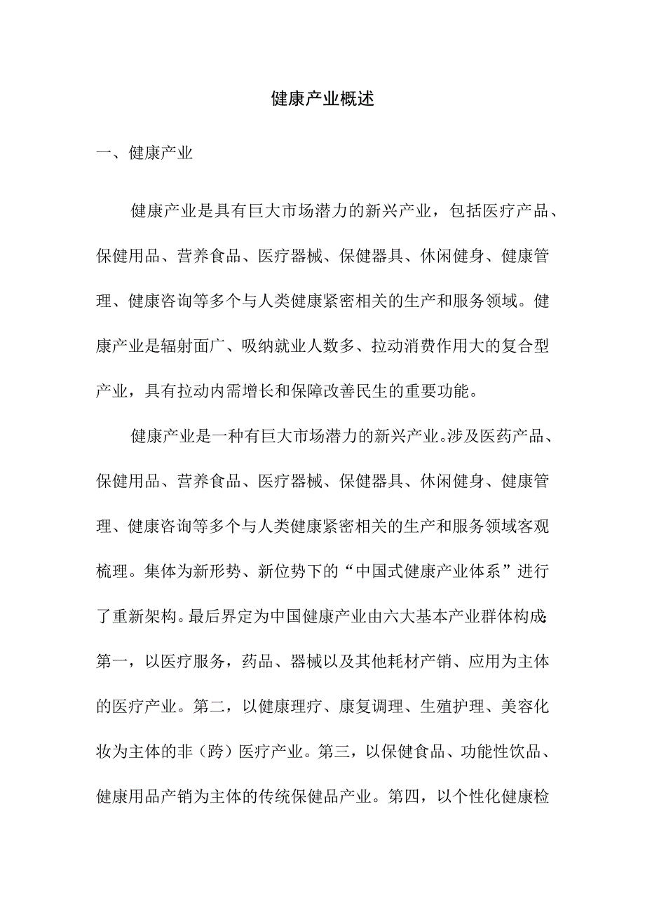 健康产业概述.docx_第1页