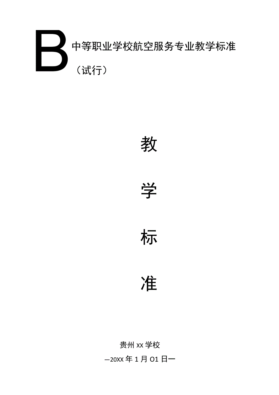 中等职业学校航空服务专业教学标准.docx_第1页