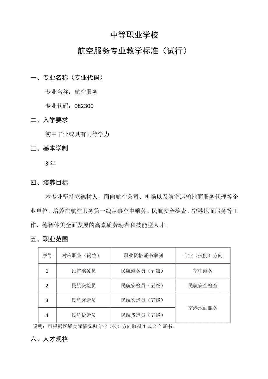 中等职业学校航空服务专业教学标准.docx_第3页