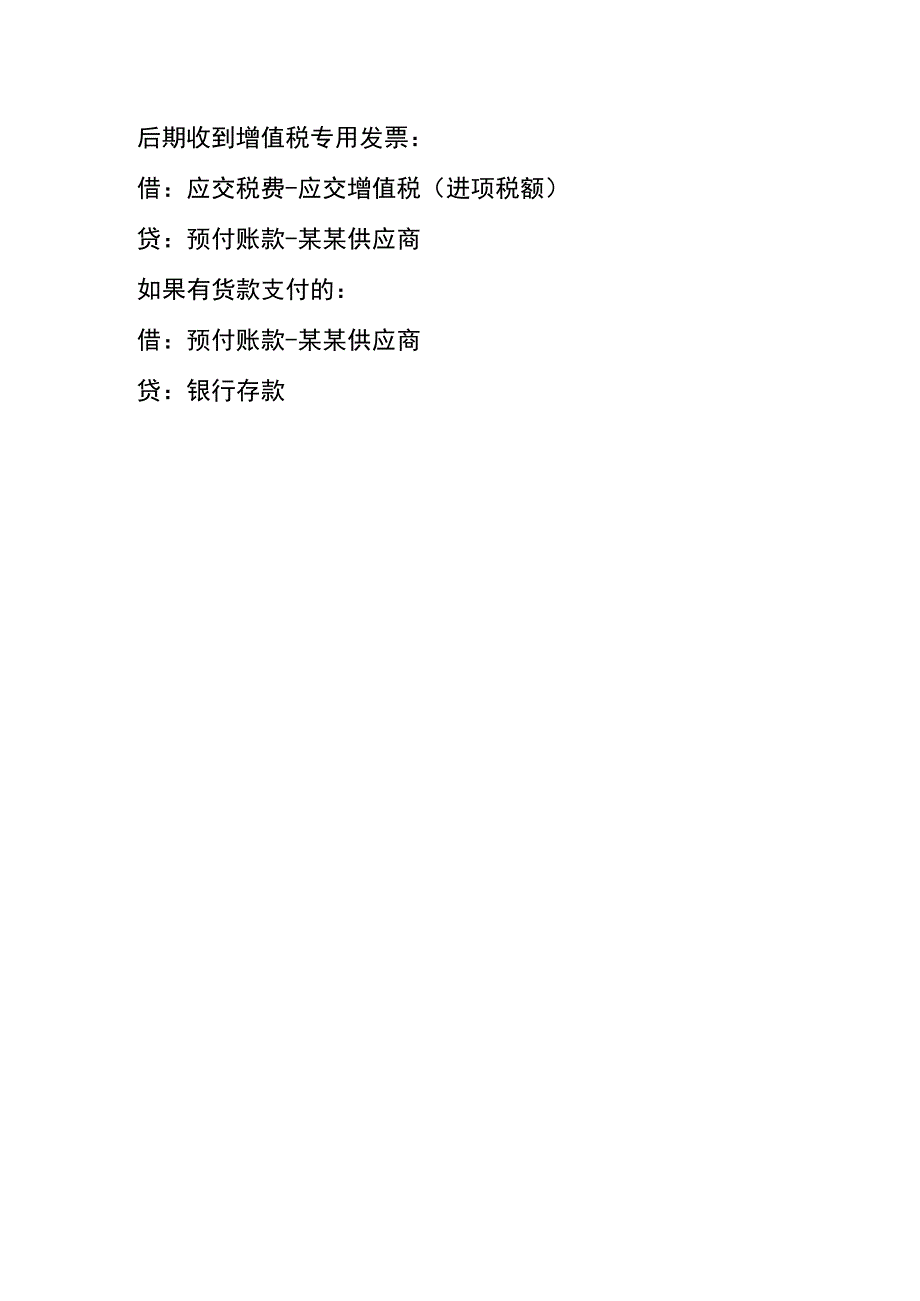 供货方货已提供但未开发票有预付款会计可以冲预付款吗.docx_第2页