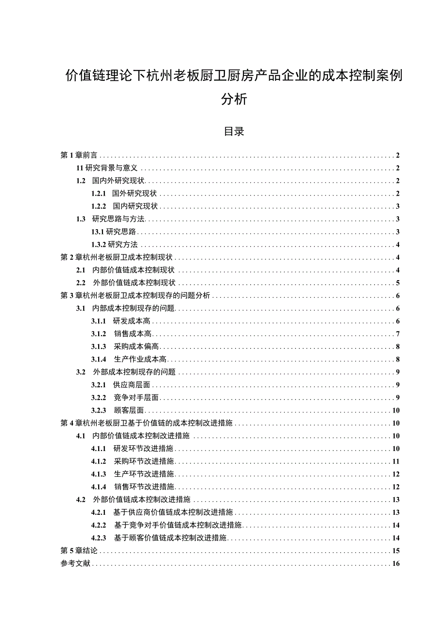 【2023《价值链理论下老板厨卫厨房产品企业的成本控制案例分析》10000字】.docx_第1页