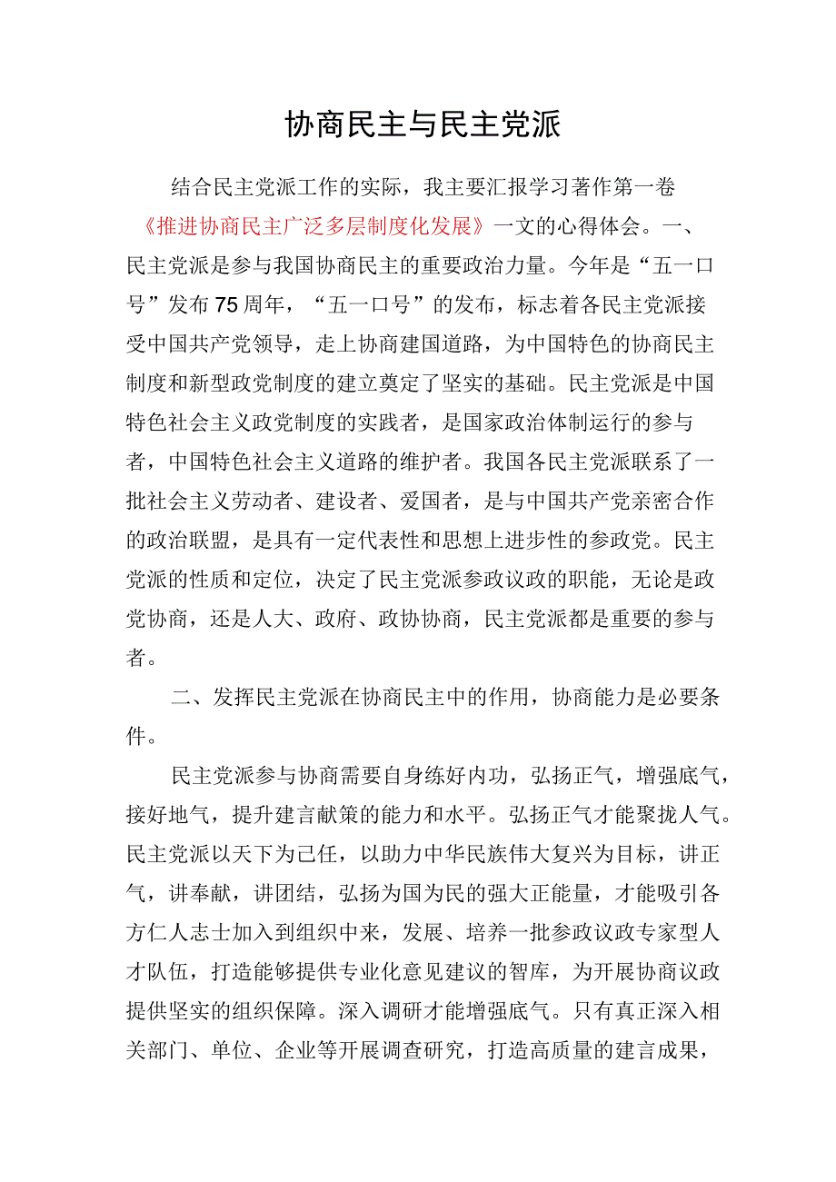 《推进协商民主广泛多层制度化发展》读书笔记读后感学习心得体会研讨发言.docx_第2页