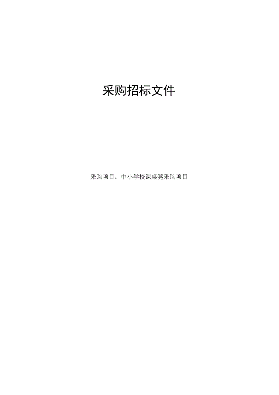 中小学校课桌凳采购项目招标文件.docx_第1页