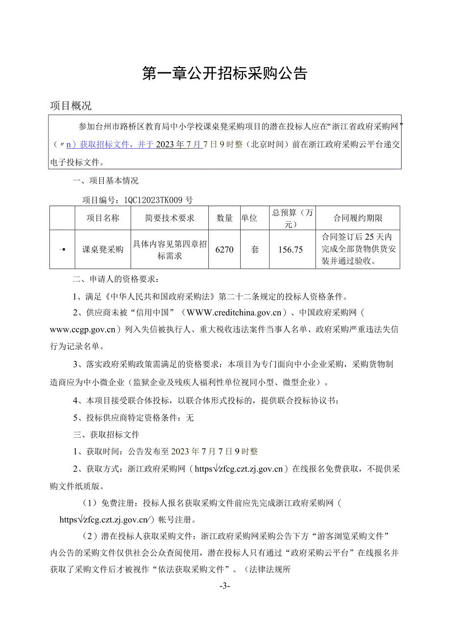 中小学校课桌凳采购项目招标文件.docx_第3页