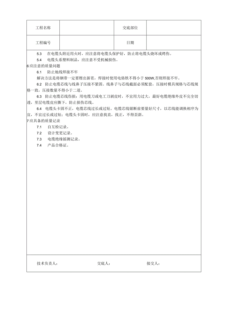 低压电缆头制作安装工艺技术交底.docx_第3页