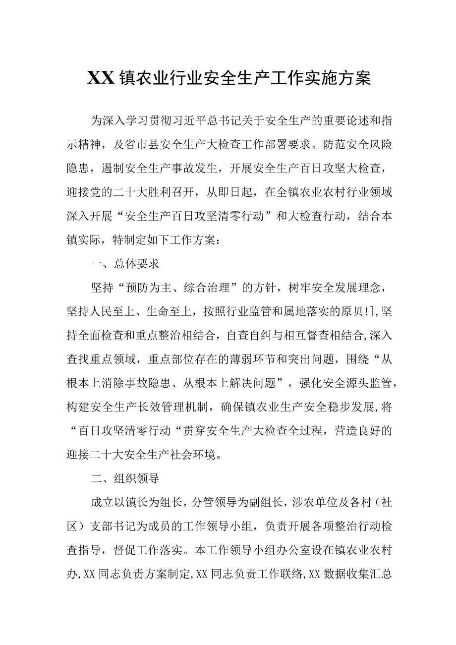 XX镇农业行业安全生产工作实施方案.docx_第1页