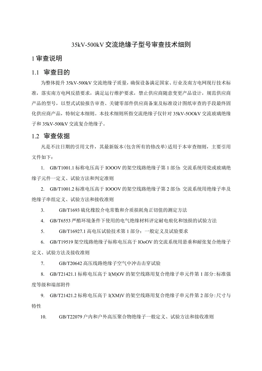 35kV-500kV交流绝缘子型号审查技术细则.docx_第1页