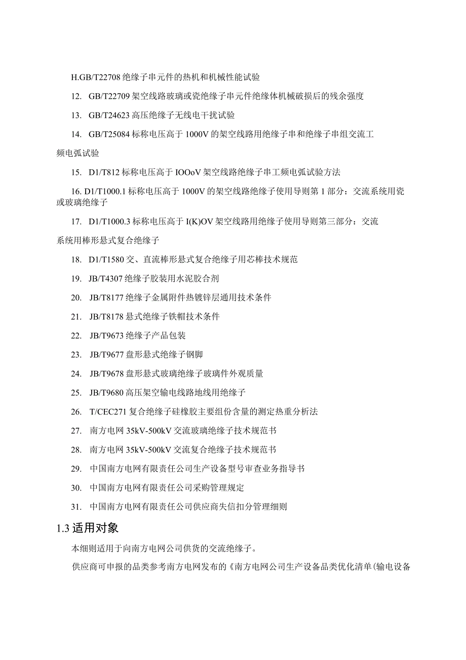 35kV-500kV交流绝缘子型号审查技术细则.docx_第2页