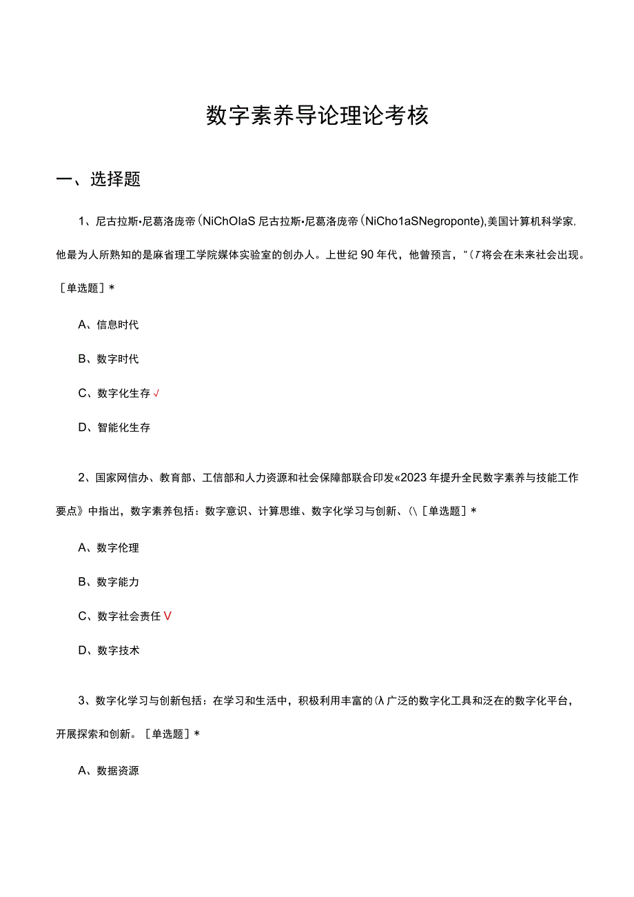 2023数字素养导论理论考核试题.docx_第1页