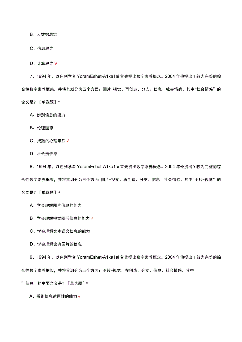 2023数字素养导论理论考核试题.docx_第3页