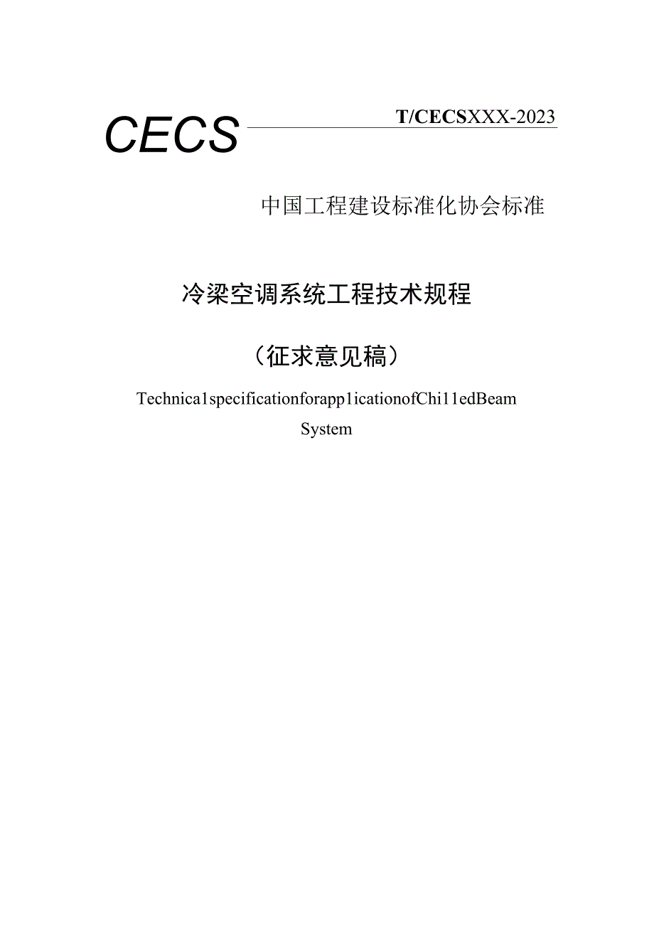 《冷梁空调系统工程技术规程》（征求意见稿）.docx_第1页