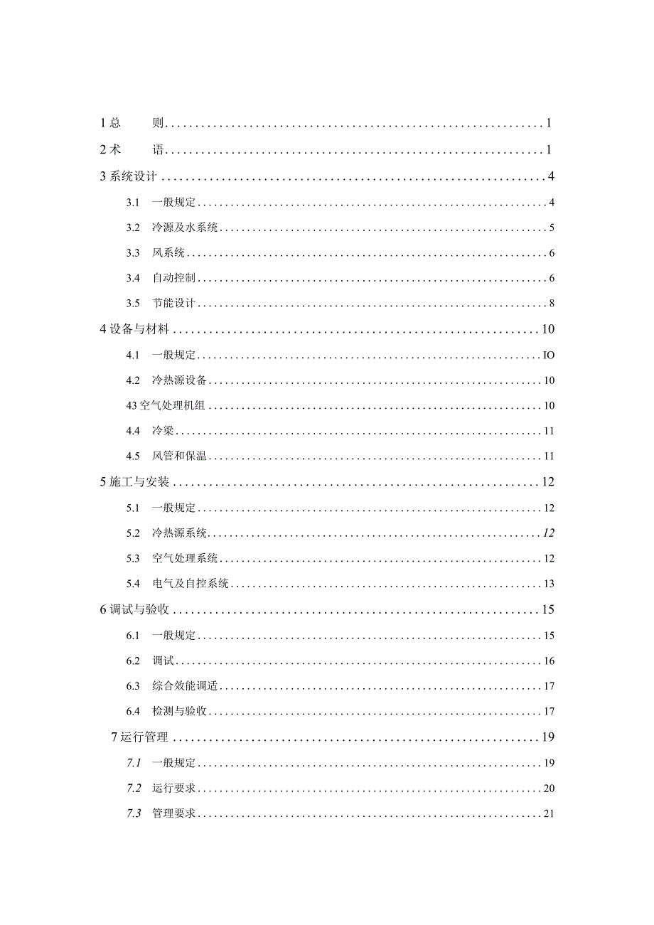 《冷梁空调系统工程技术规程》（征求意见稿）.docx_第2页