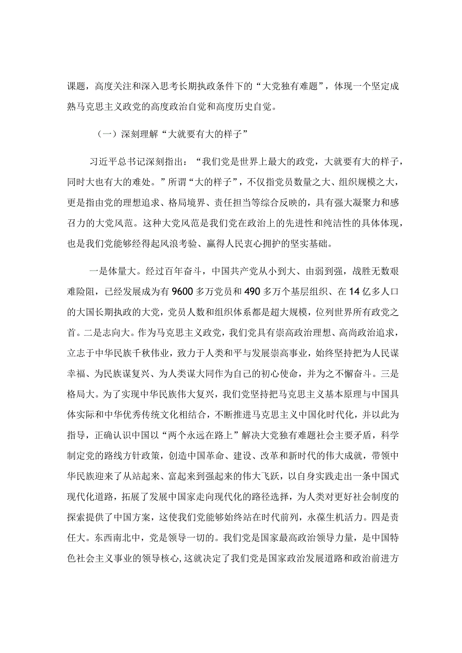 党员干部要深刻领悟“两个永远在路上”主题党课讲稿.docx_第2页