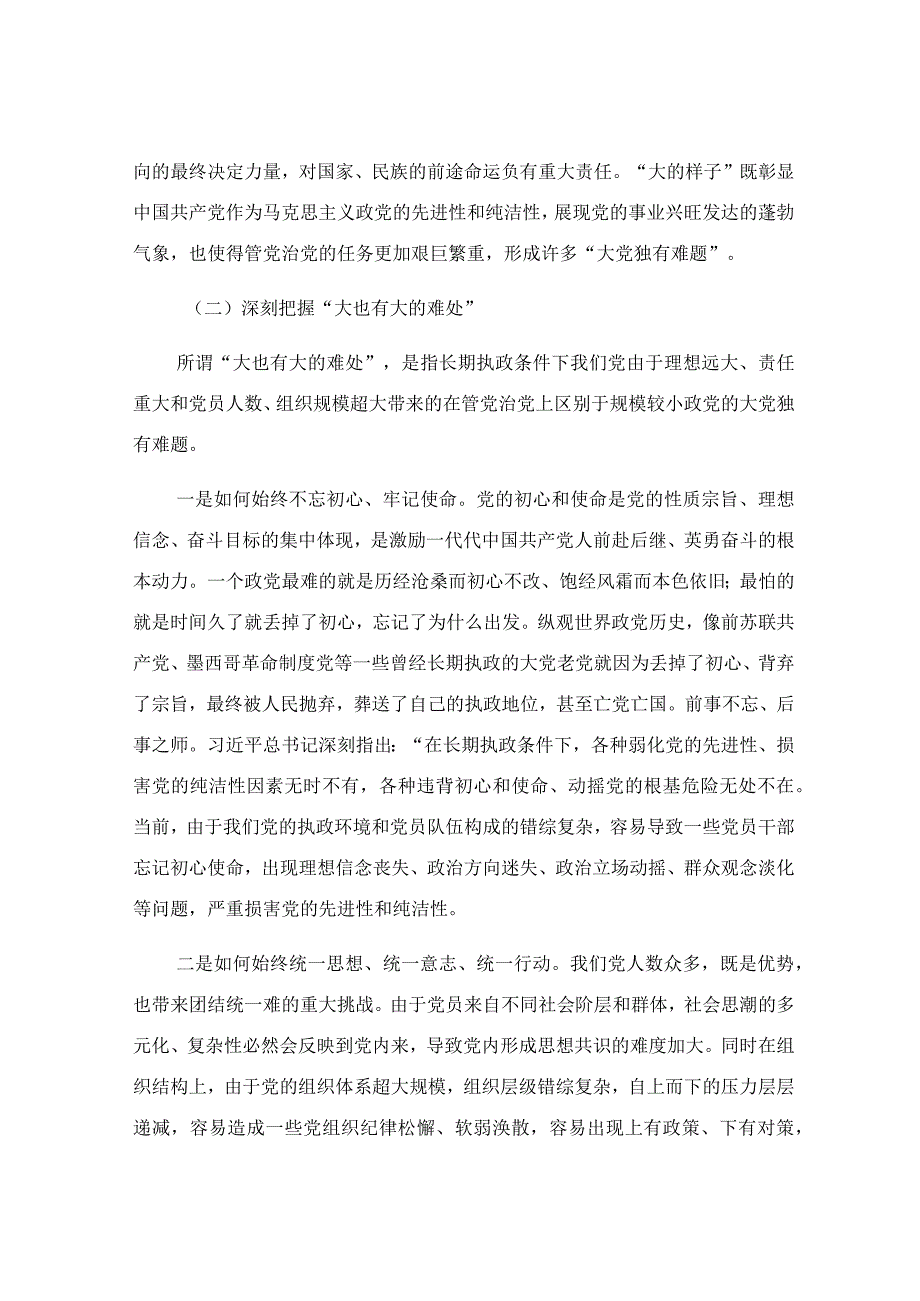 党员干部要深刻领悟“两个永远在路上”主题党课讲稿.docx_第3页