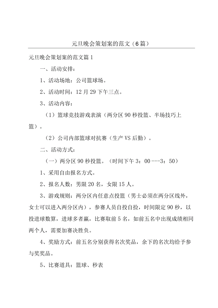 元旦晚会策划案的范文(6篇).docx_第1页