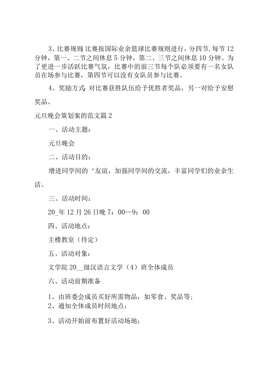 元旦晚会策划案的范文(6篇).docx_第3页