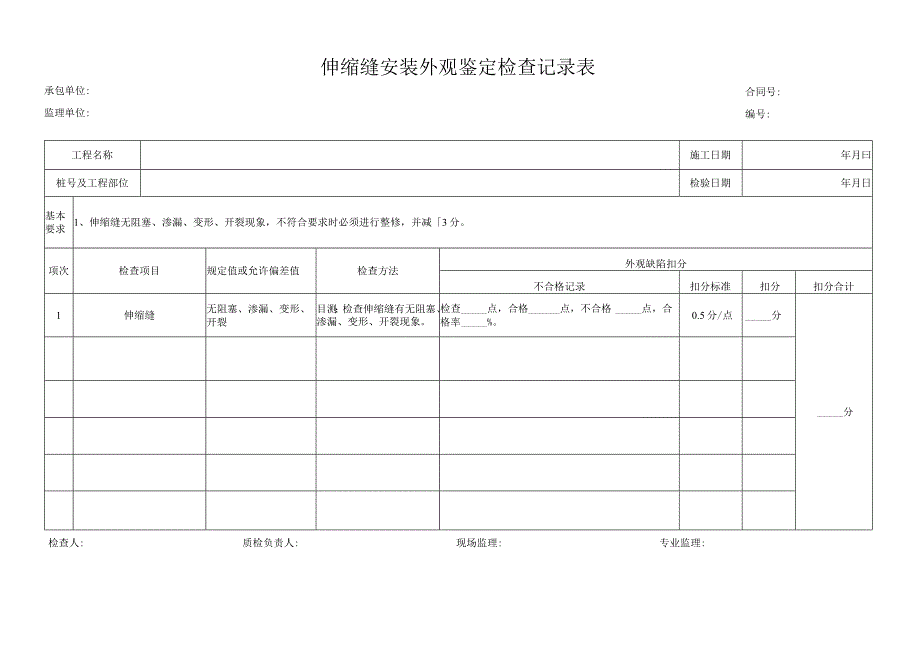 伸缩缝安装外观鉴定检查记录表.docx_第1页