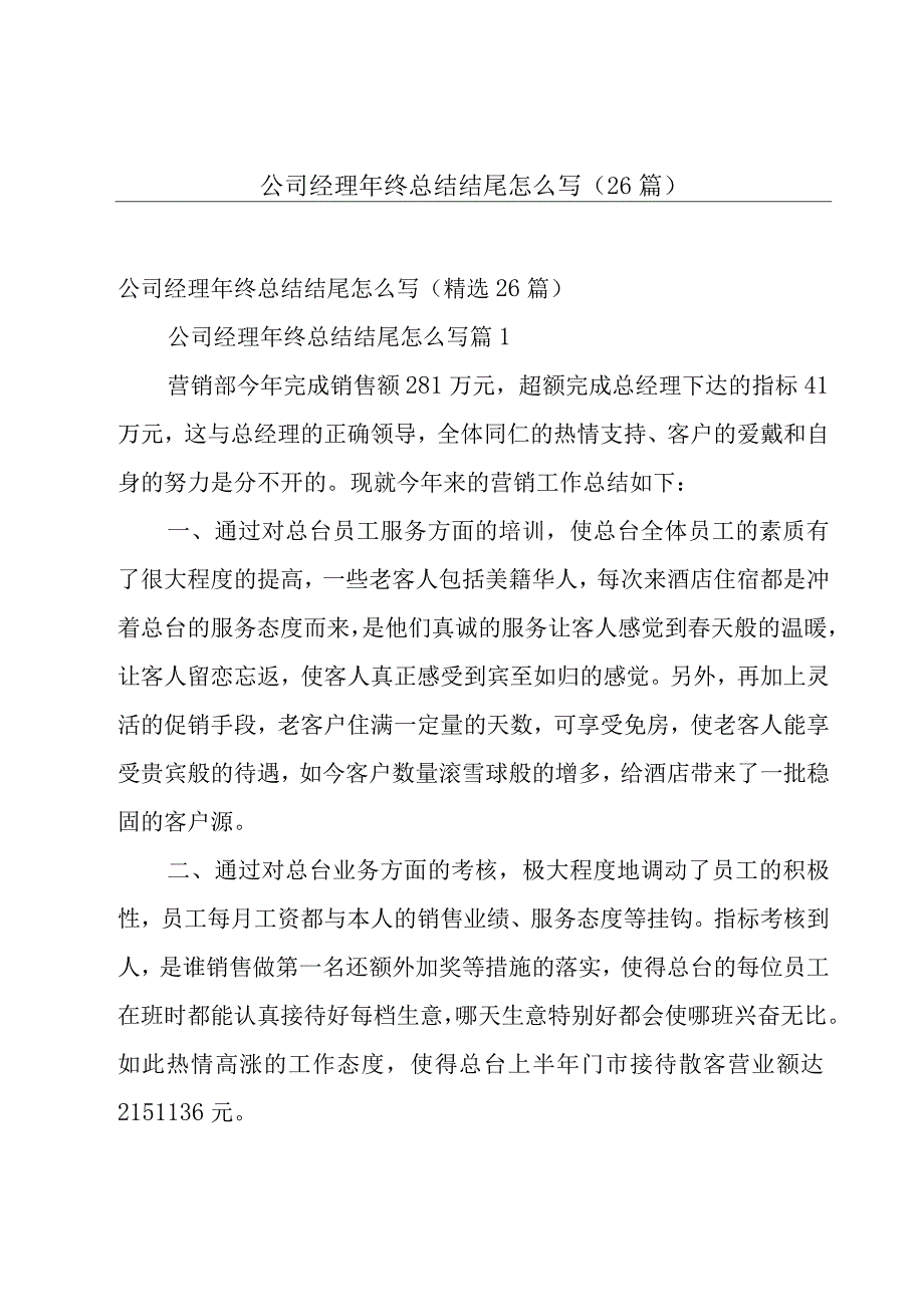 公司经理年终总结结尾怎么写（26篇）.docx_第1页