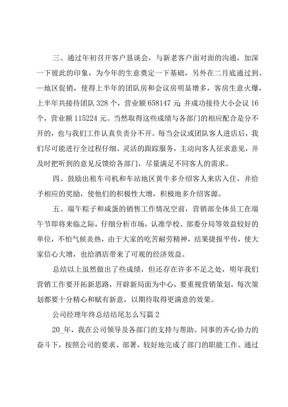 公司经理年终总结结尾怎么写（26篇）.docx_第2页