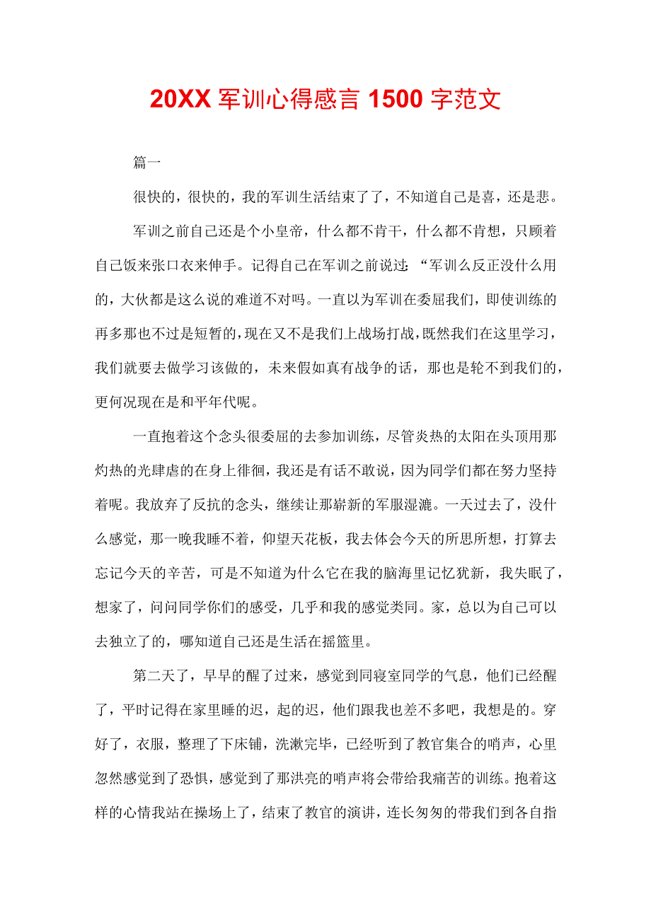 20XX军训心得感言1500字范文.docx_第1页