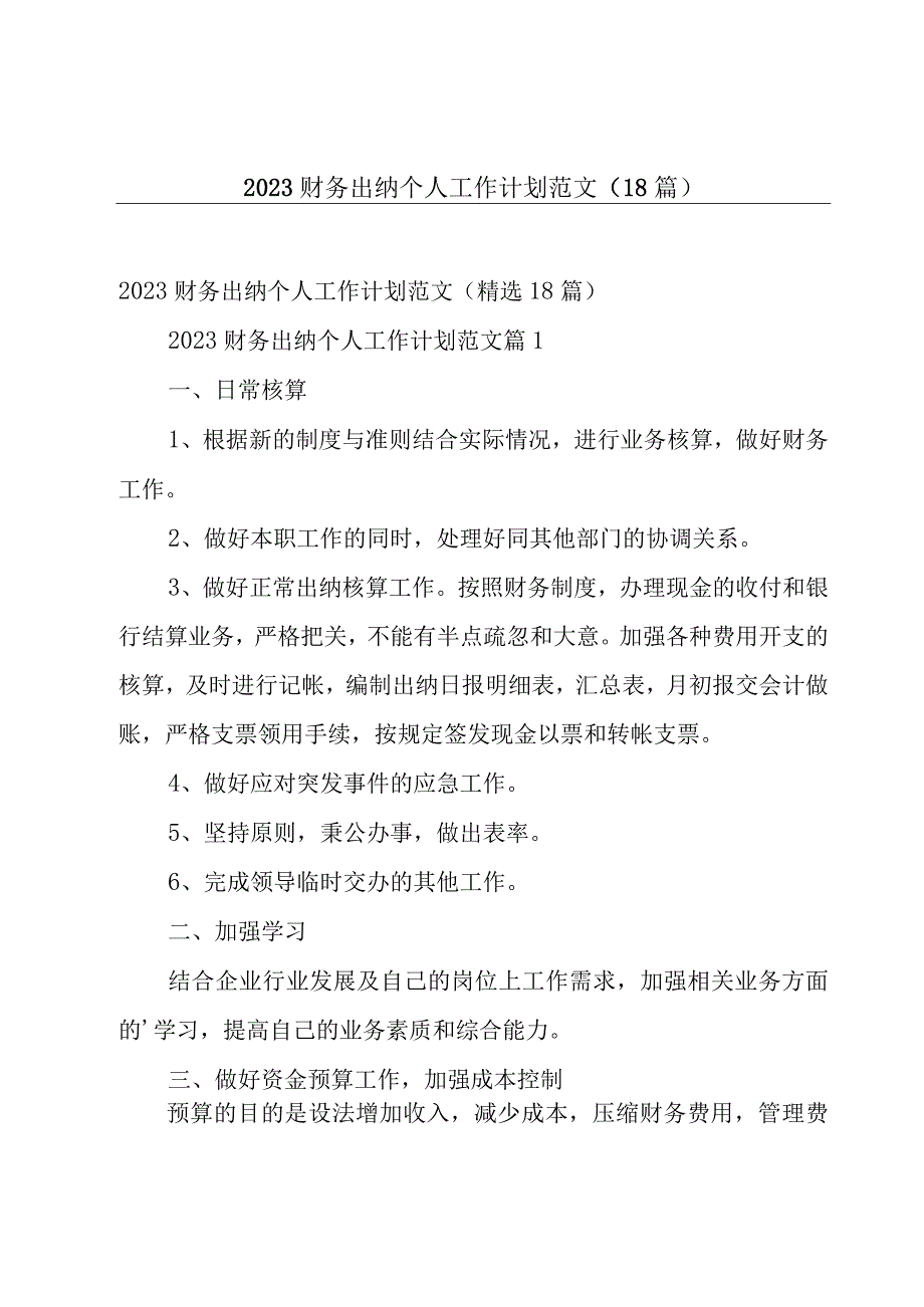 2023财务出纳个人工作计划范文（18篇）.docx_第1页