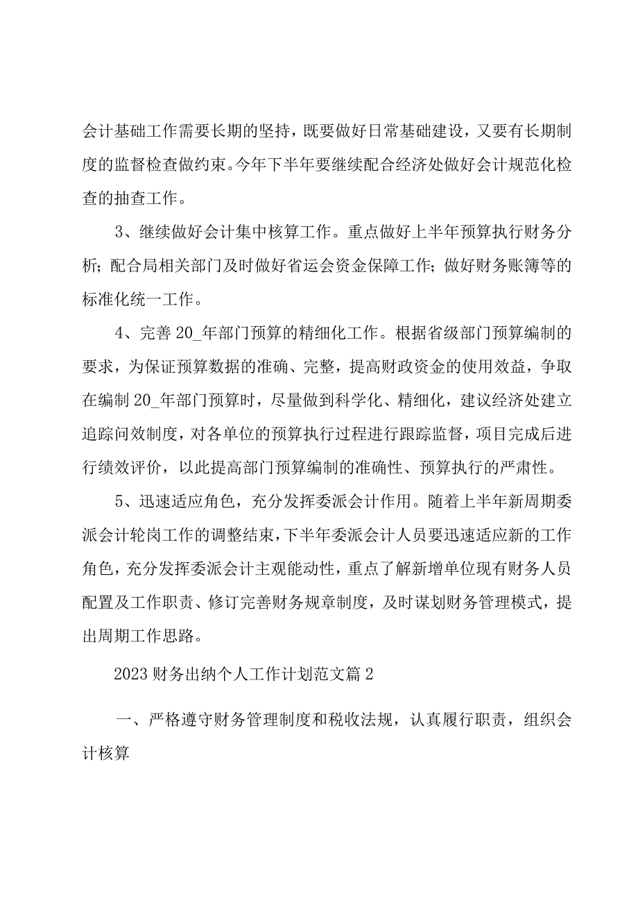 2023财务出纳个人工作计划范文（18篇）.docx_第3页