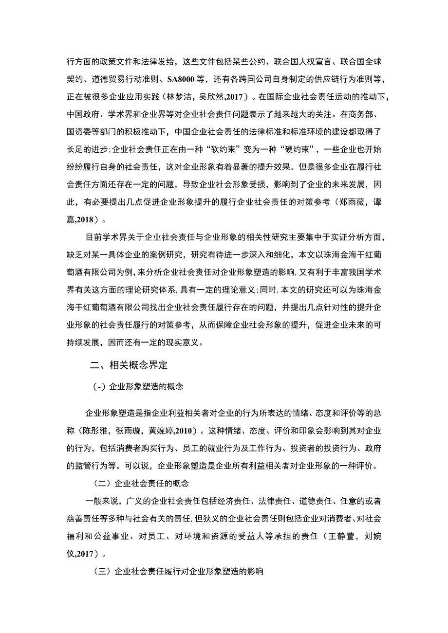 【2023《干红葡萄酒公司企业社会责任研究—以珠海金海公司为例》7700字 】.docx_第2页