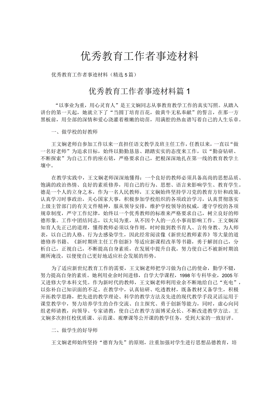 优秀教育工作者事迹材料.docx_第1页