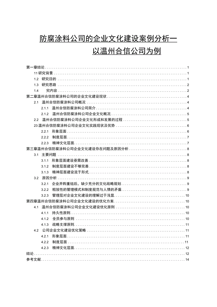 【2023《防腐涂料公司的企业文化建设案例分析—以温州合信公司为例》10000字论文】.docx_第1页