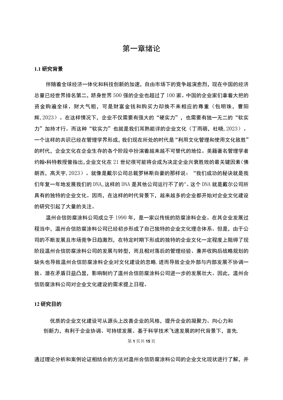 【2023《防腐涂料公司的企业文化建设案例分析—以温州合信公司为例》10000字论文】.docx_第2页