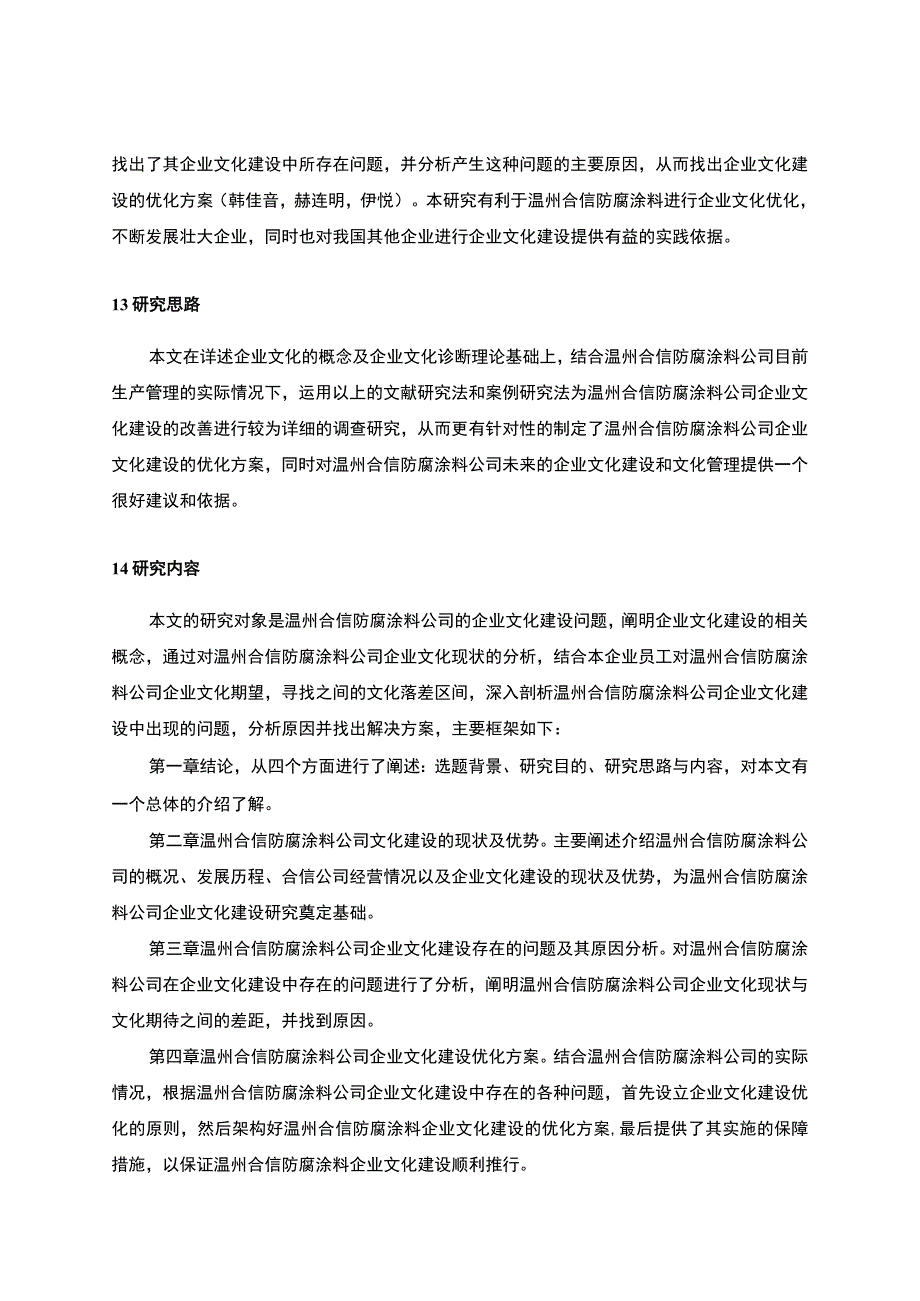 【2023《防腐涂料公司的企业文化建设案例分析—以温州合信公司为例》10000字论文】.docx_第3页