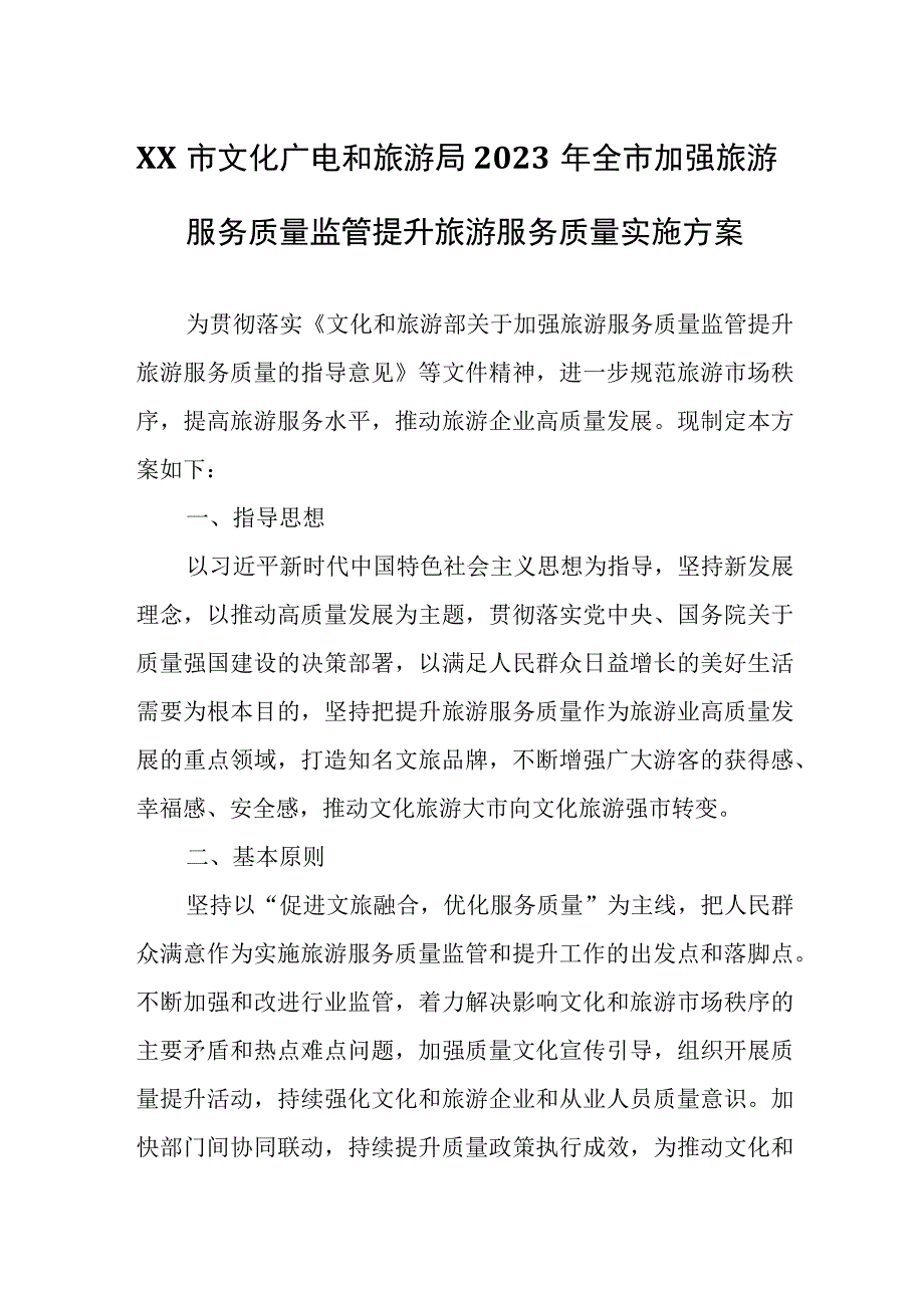 XX市文化广电和旅游局2023年全市加强旅游服务质量监管提升旅游服务质量实施方案.docx_第1页