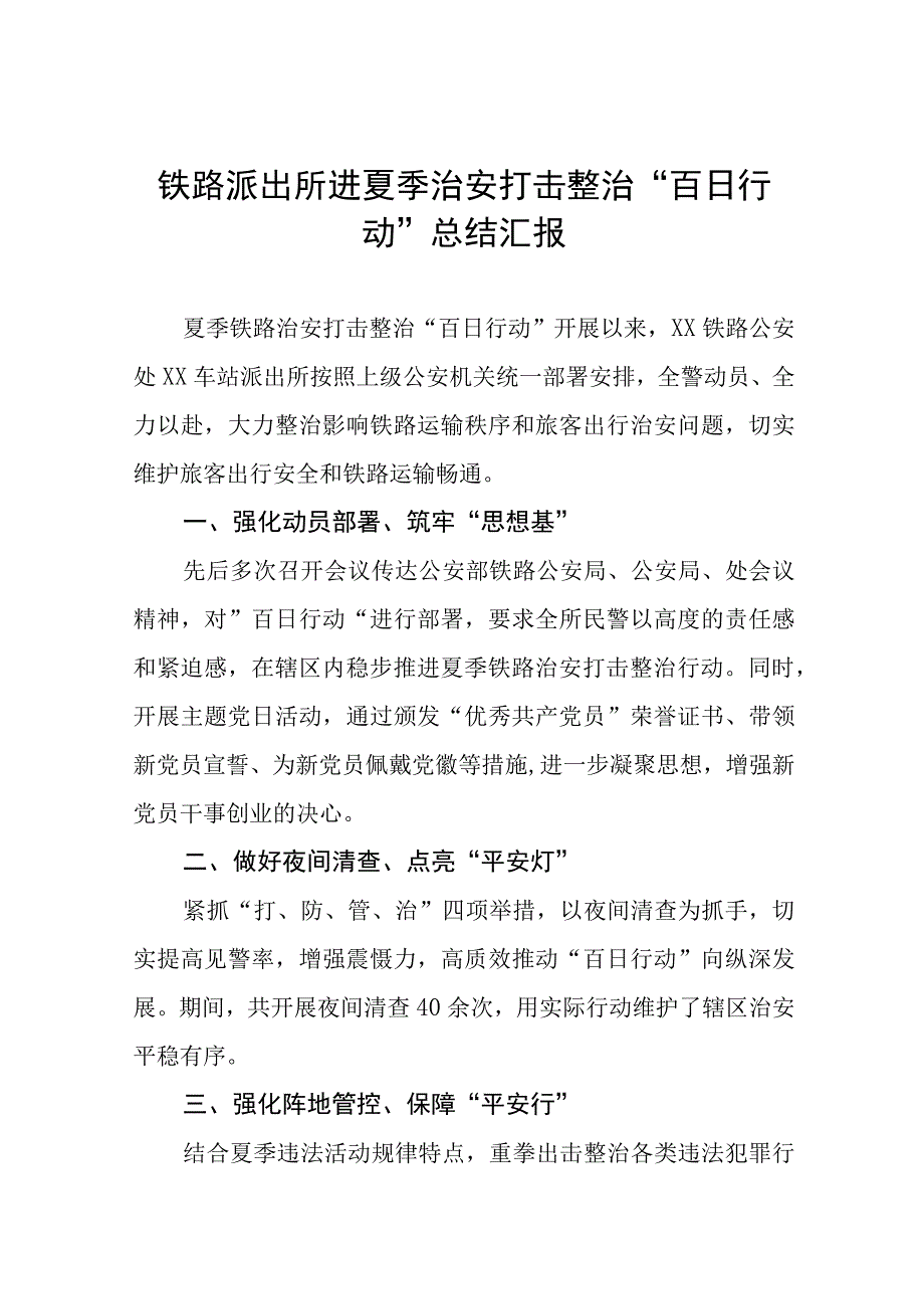 2023开展夏季治安打击整治“百日行动”工作总结7篇.docx_第1页