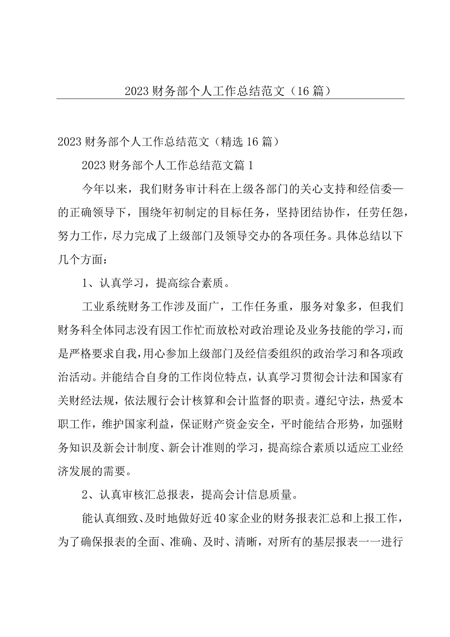 2023财务部个人工作总结范文（16篇）.docx_第1页