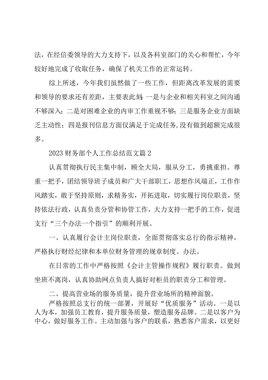 2023财务部个人工作总结范文（16篇）.docx_第3页