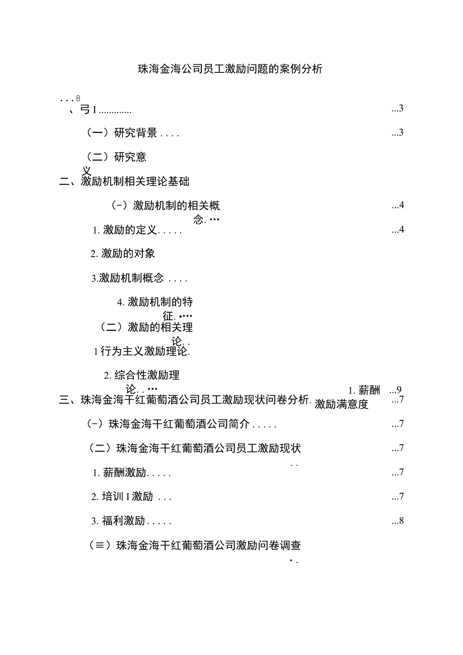 【2023《珠海金海公司员工激励问题的案例分析》15000字】.docx_第1页