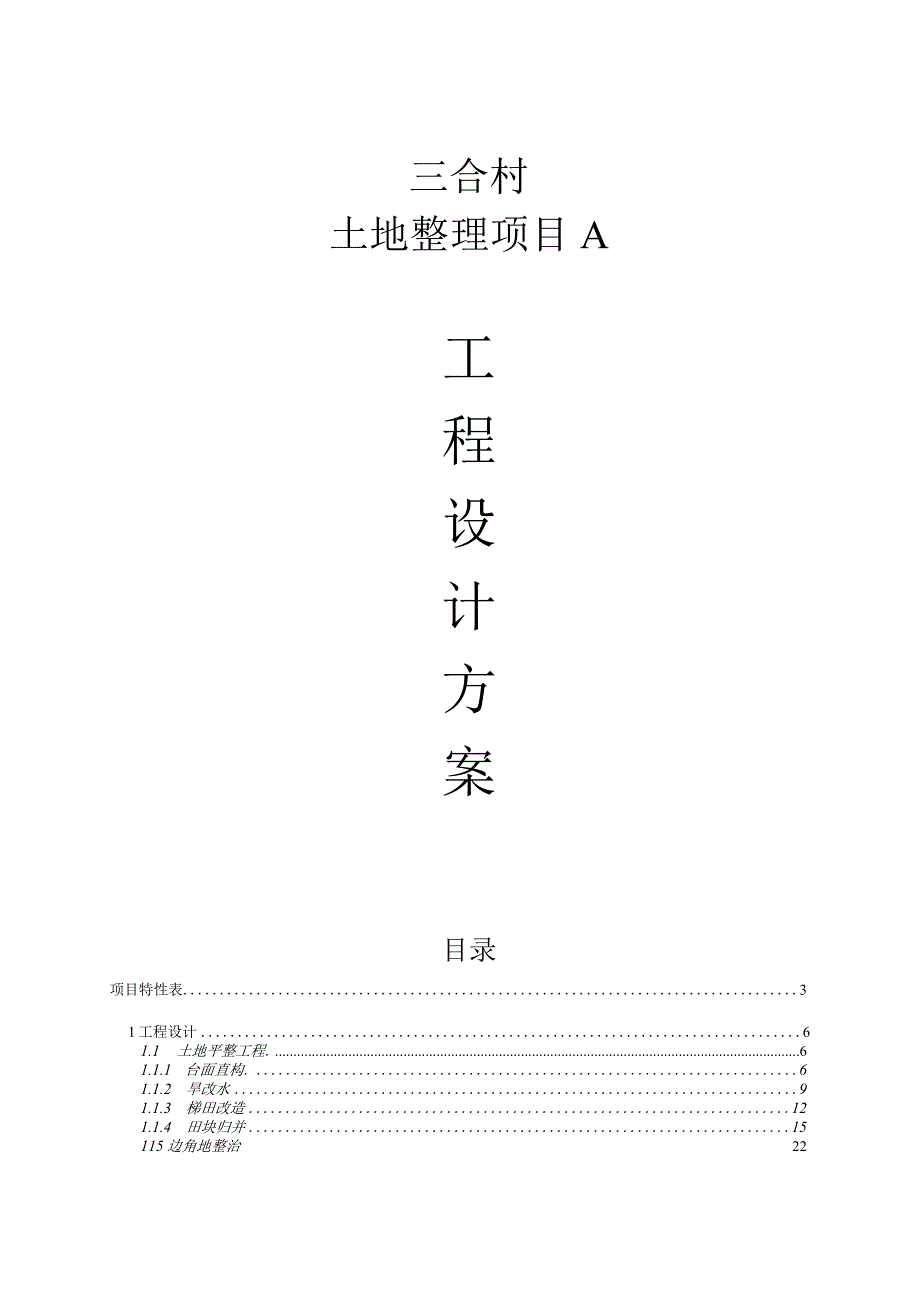 三合村土地整理项目A--工程设计方案.docx_第1页