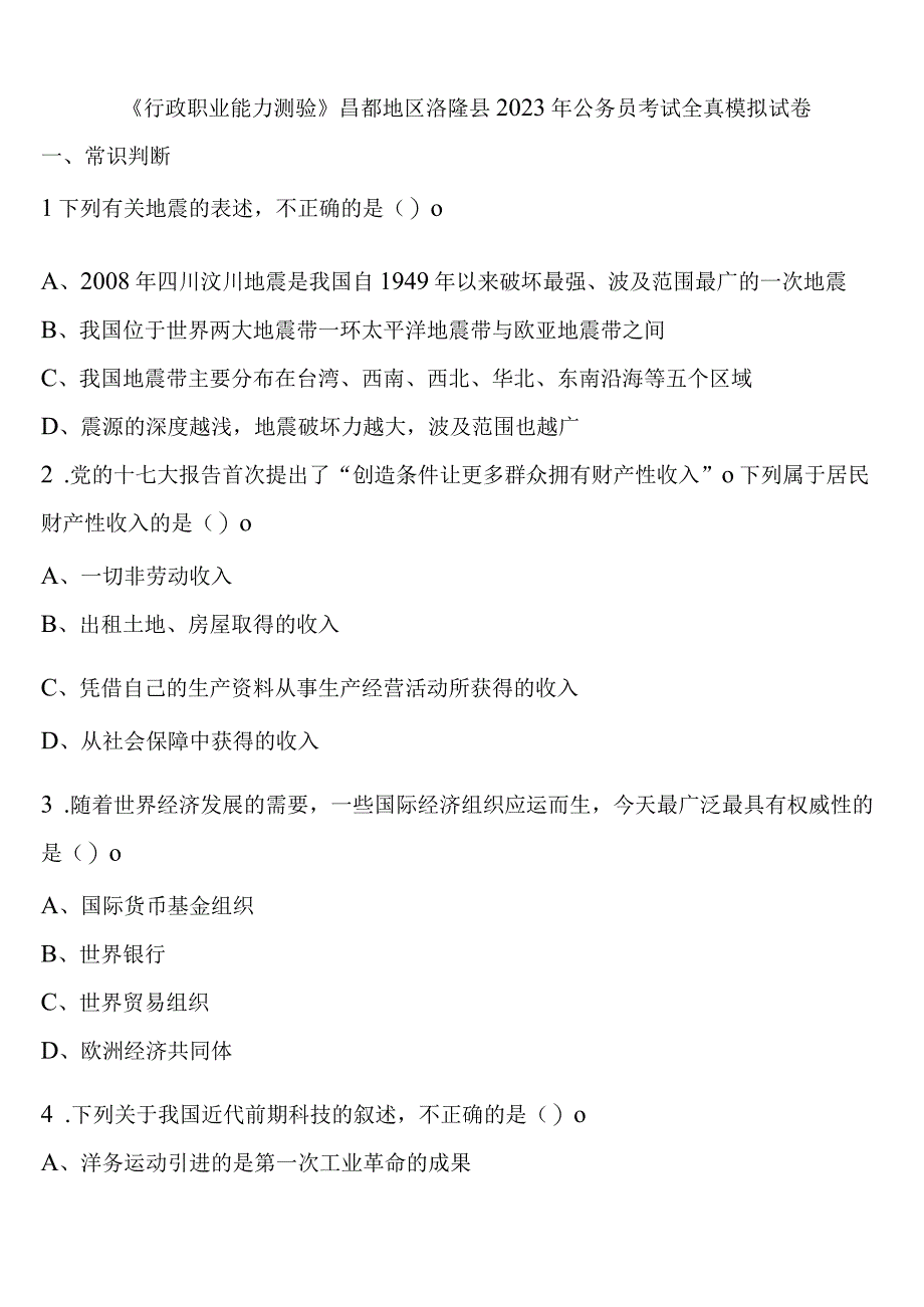 《行政职业能力测验》昌都地区洛隆县2023年公务员考试全真模拟试卷含解析.docx_第1页