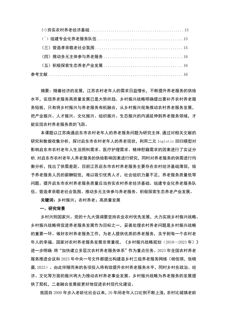 【2023《南通上兴镇农村养老现状调查及发展建议调研报告》10000字】.docx_第2页