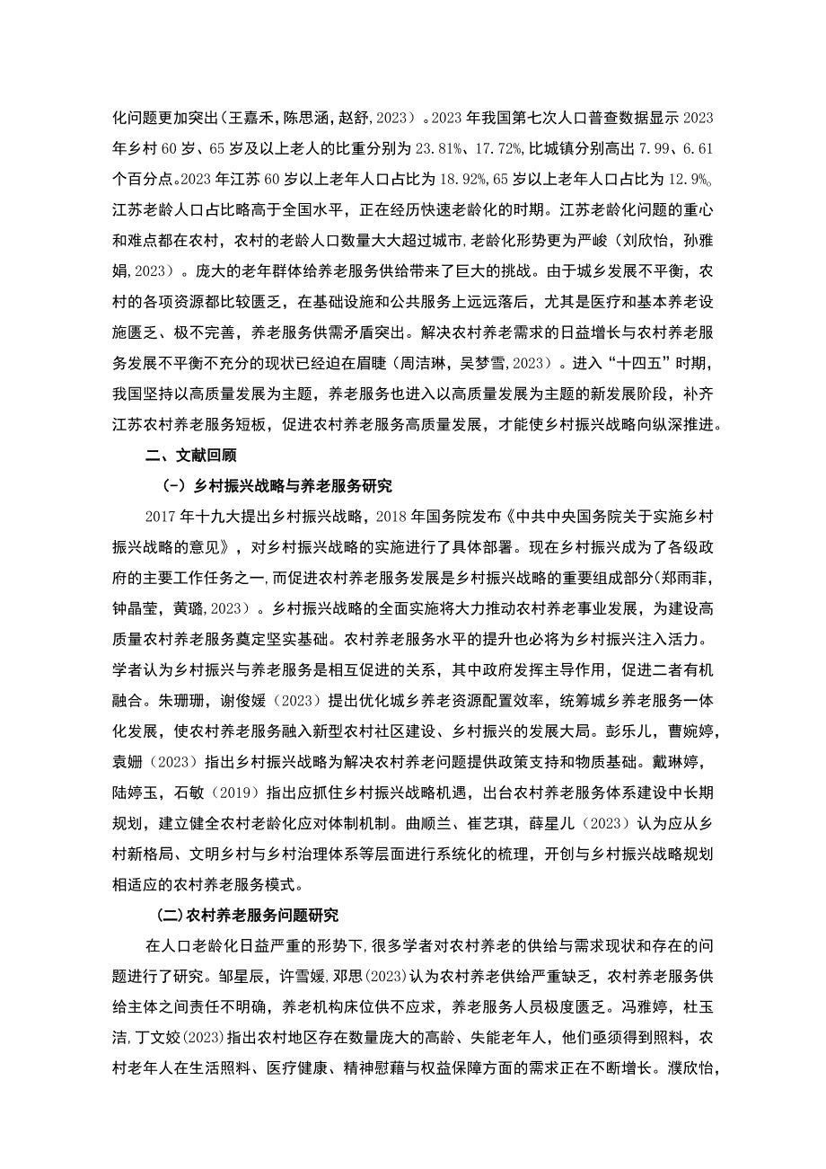 【2023《南通上兴镇农村养老现状调查及发展建议调研报告》10000字】.docx_第3页