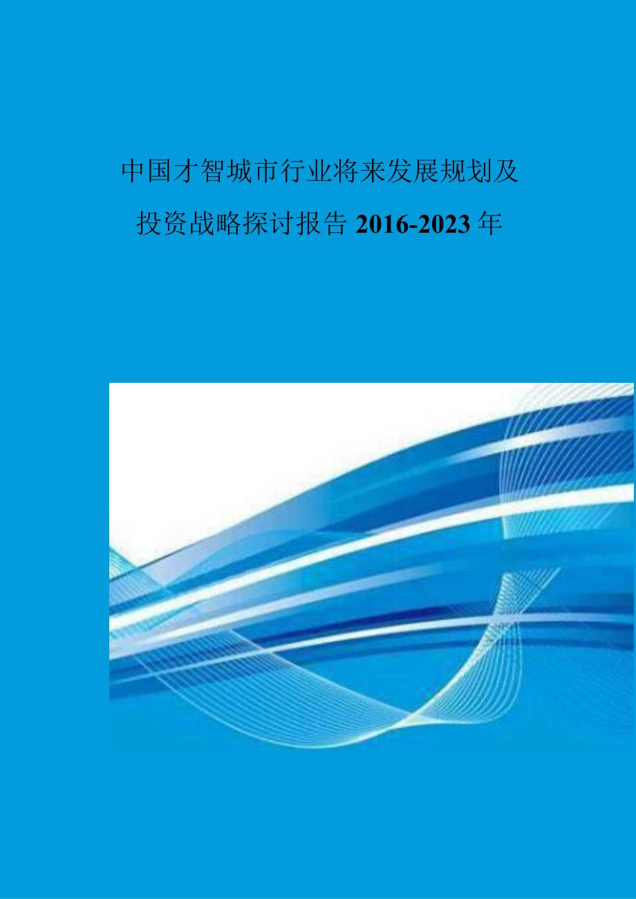 中国智慧城市行业未来发展规划及投资战略研究报告-2021年.docx_第1页