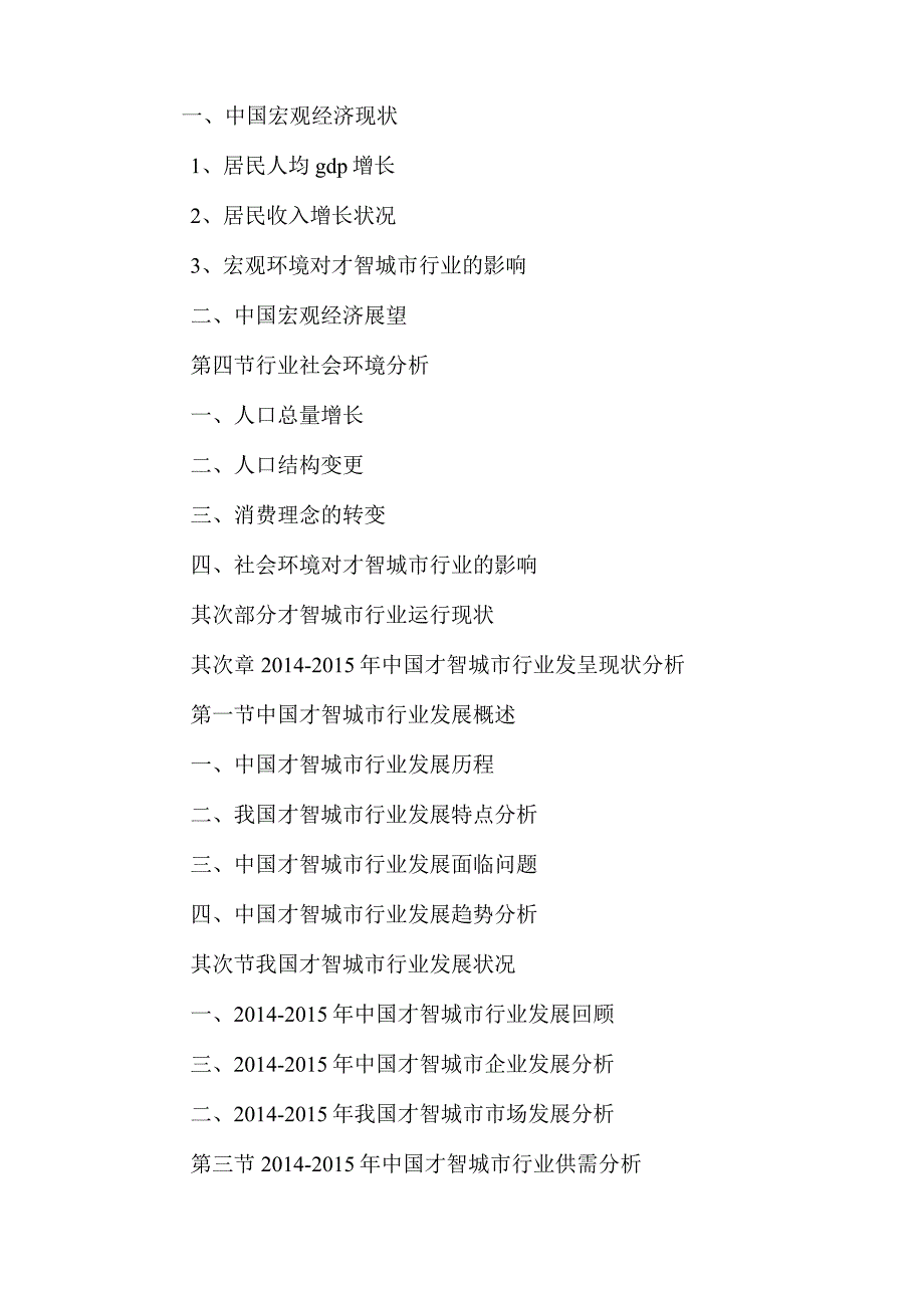 中国智慧城市行业未来发展规划及投资战略研究报告-2021年.docx_第3页