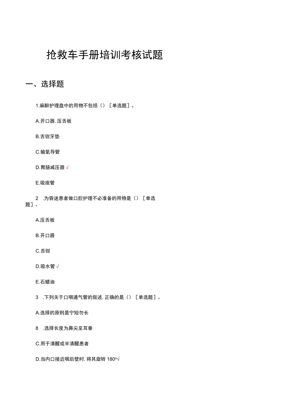 2023抢救车手册培训考核试题.docx_第1页